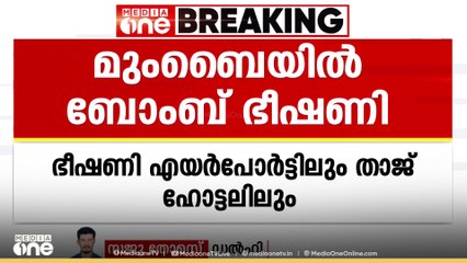 മുംബൈയിൽ ബോംബ് ഭീഷണി | Bomb threat