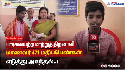 10thResult | பார்வையற்ற மாற்றுத் திறனாளி மாணவர் 471 மதிப்பெண்கள் எடுத்து அசத்தல்..!
