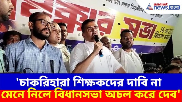 Suvendu Adhikari: চাকরিহারা শিক্ষকদের পাশে শুভেন্দু অধিকারী, রাজ্যকে দিলেন বড় হুঁশিয়ারি