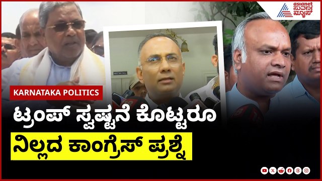 ಟ್ರಂಪ್ ಸ್ವಷ್ಟನೆ ಕೊಟ್ಟರೂ ನಿಲ್ಲದ ಕಾಂಗ್ರೆಸ್ ಪ್ರಶ್ನೆ । Operation Sindoor। Suvarna News | Kannada News