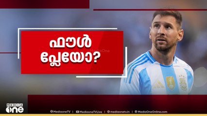 അർജന്റീന ടീമിന്റെ പിന്മാറ്റം; സ്പോൺസറോട് വിശദീകരണം തേടാൻ കായിക വകുപ്പ്
