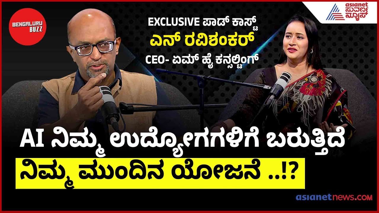 AI ನಿಮ್ಮ ಉದ್ಯೋಗಗಳಿಗೆ ಬರುತ್ತಿದೆ: ನಿಮ್ಮ ಮುಂದಿನ ಯೋಜನೆ ..!? | Bengaluru Buzz Podcast With N Ravi Shankar