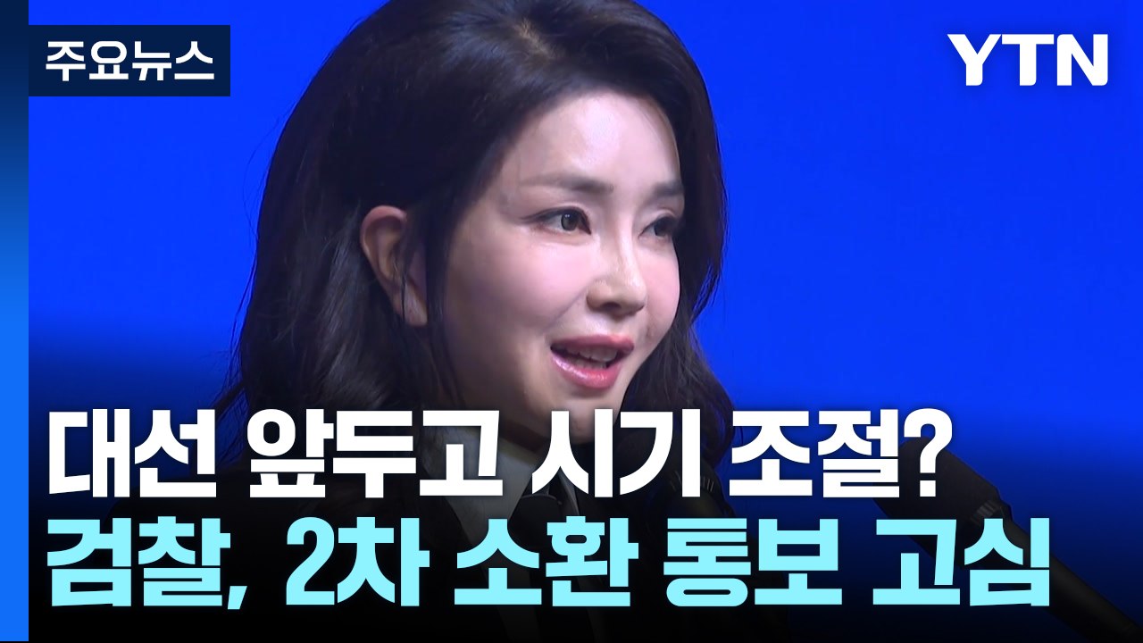 검찰, '공천개입 의혹' 김건희 2차 소환 통보 고심 / YTN