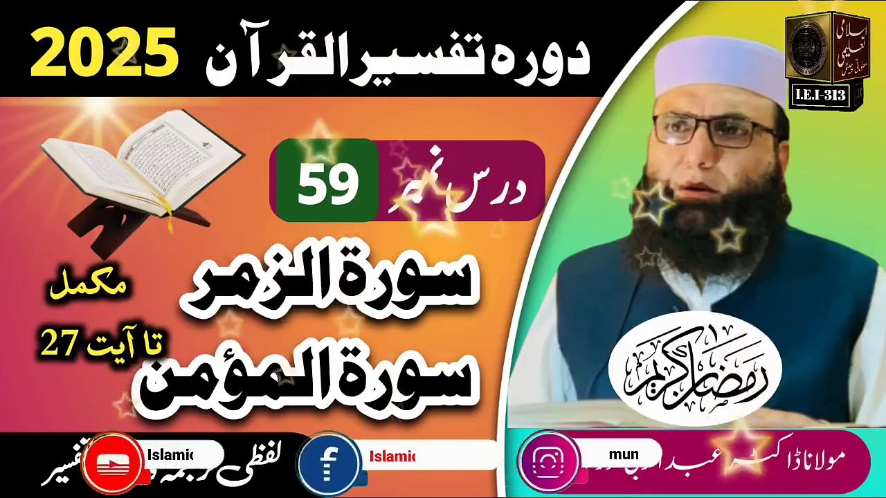 Dars #59 Dora Tafseer ul Quran #2025