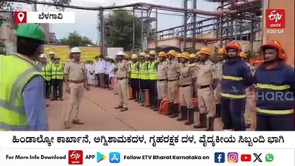 ಬಯೋ ಮಾಸ್​ ಬಾಯ್ಲರ್​ ಸ್ಫೋಟಗೊಂಡರೆ ಜನರ ರಕ್ಷಣೆ ಹೇಗೆ?: ಬೆಳಗಾವಿಯಲ್ಲಿ ಹೀಗಿತ್ತು ವಿಪತ್ತು ನಿರ್ವಹಣೆ ಅಣಕು ಪ್ರದರ್ಶನ
