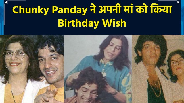 'जन्मदिन मुबारक हो मां', Chunky Panday की पोस्ट में छलका मां के लिए प्यार​