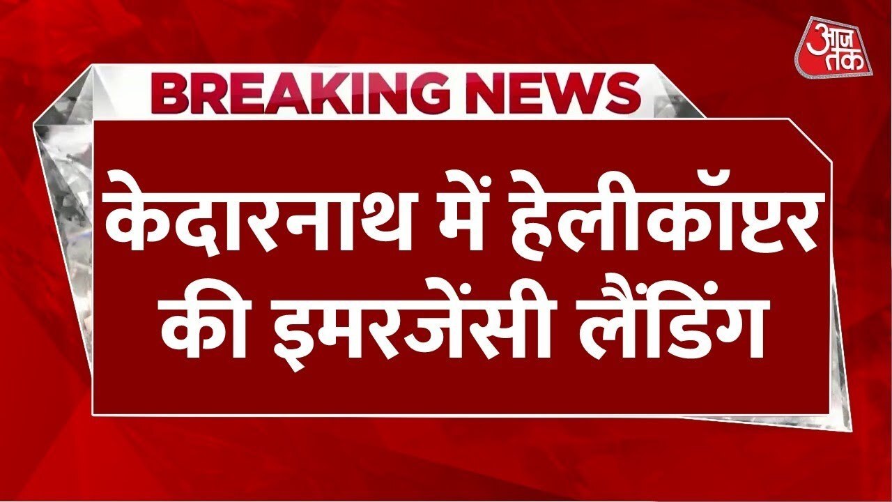 केदारनाथ में हेलिकॉप्टर की इमरजेंसी लैंडिंग, यात्री सुरक्षित... बड़ा हादसा टला