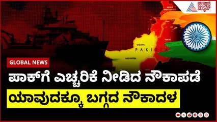 ಪಾಕ್ ಗೆ ಮತ್ತೆ ಎಚ್ಚರಿಕೆ ನೀಡಿದ ನೌಕಾಪಡೆ | India Pak ceasefire update । Suvarna News