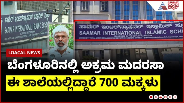 ಬೆಂಗಳೂರಿನಲ್ಲಿ ಅಕ್ರಮ ಮದರಸಾ, ಈ ಶಾಲೆಯಲ್ಲಿದ್ದಾರೆ 700 ಮಕ್ಕಳು । Suvarna News | Kannada News