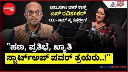 ಹಣ, ಪ್ರತಿಭೆ ಮತ್ತು ಖ್ಯಾತಿ: ಸ್ಟಾರ್ಟ್‌ಅಪ್ ಯಶಸ್ಸಿನ ತ್ರಿಪದಿ 🚀 | Bengaluru Buzz Podcast