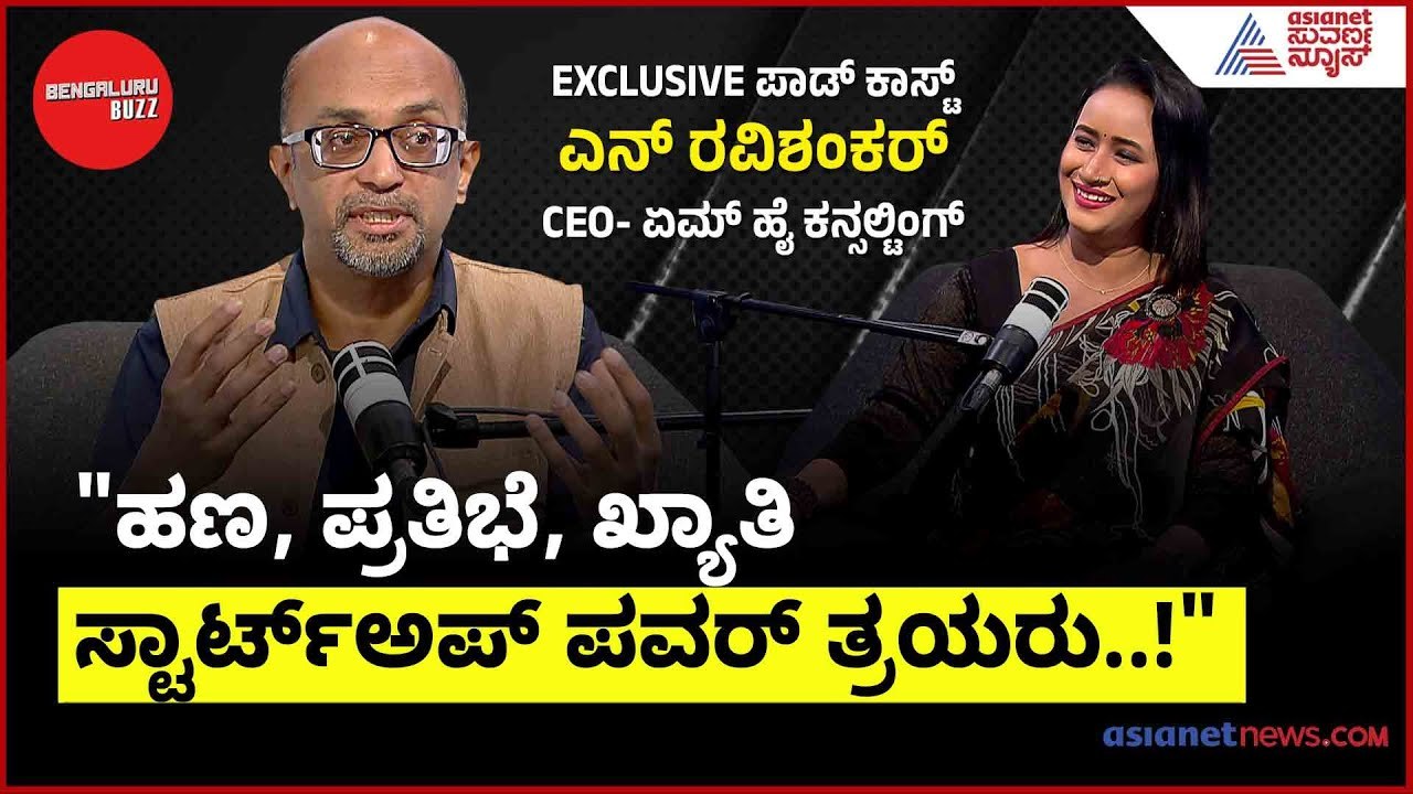 "ಹಣ, ಪ್ರತಿಭೆ, ಖ್ಯಾತಿ: ಸ್ಟಾರ್ಟ್‌ಅಪ್ ಪವರ್ ತ್ರಯರು..!" | Bengaluru Buzz Podcast With N Ravi Shankar