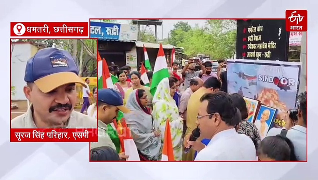 ऑपरेशन सिंदूर की सफलता पर धमतरी में जश्न, लोगों ने सेना के सम्मान में निकाली तिरंगा यात्रा
