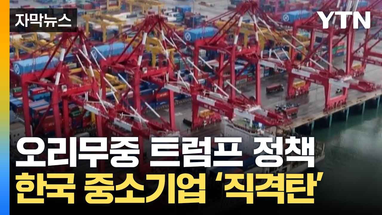 [자막뉴스] 불확실성 커진 대미 수출...중소업계 ‘비상’ / YTN
