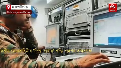 উত্তেজনার আবহে জলপাইগুড়িতে 'তিস্তা প্রহার' শক্তি প্রদর্শন সেনাবাহিনীর