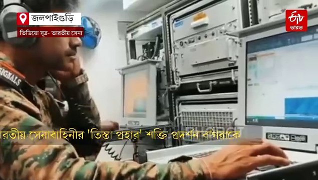 উত্তেজনার আবহে জলপাইগুড়িতে 'তিস্তা প্রহার' শক্তি প্রদর্শন সেনাবাহিনীর
