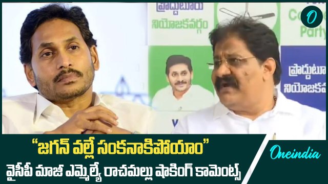 YSRCP Ex MLA Fire on Jagan | Rachamallu Siva Prasad Reddy | Proddatur | Oneindia Telugu