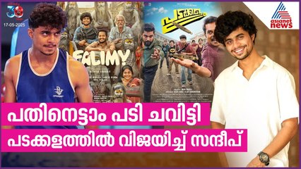 പടക്കളത്തിന് കയ്യടിച്ച ഓരോ സന്ദീപ് പ്രദീപ് രംഗവും! 🎬 | Padakkalam Movie