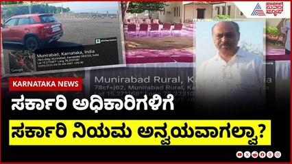 ಸರ್ಕಾರಿ ಅಧಿಕಾರಿಗಳಿಗೆ ಸರ್ಕಾರಿ ನಿಯಮ ಅನ್ವಯವಾಗಲ್ವಾ?  । Suvarna News | Kannada News