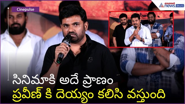 సినిమాకి అదే ప్రాణం.. ప్రవీణ్ కి దెయ్యం కలిసి వస్తుంది: Director Maruthi Speech | Asianet Telugu