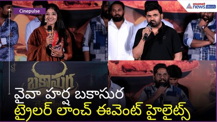 వైవా హర్ష బకాసుర ట్రైలర్ లాంచ్ ఈవెంట్ హైలైట్స్ | Bakasura Movie | Asianet News Telugu