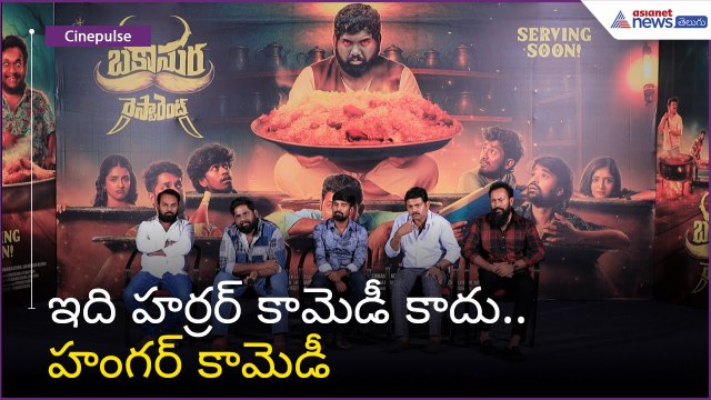 ఇది హర్రర్ కామెడీ కాదు.. హంగర్ కామెడీ | Viva Harsha | Bakasura Team Q\A Meet | Asianet News Telugu