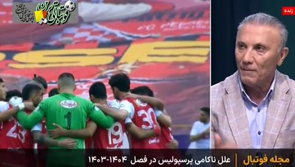 صحبت‌های درخشان درباره عملکرد پرسپولیس