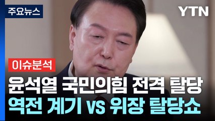 윤, 전격 탈당... "결정 존중" vs "정치적 전술" / YTN