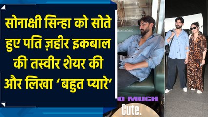 Sonakshi Sinha को सोते हुए पति Zaheer Iqbal की तस्वीर शेयर की और लिखा ‘Tooo much cute’