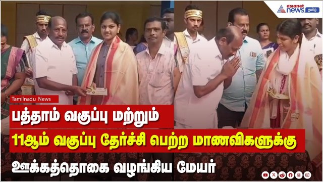 பத்தாம் வகுப்பு மற்றும் 11ஆம் வகுப்பு தேர்ச்சி பெற்ற மாணவிகளுக்கு ஊக்கத்தொகை வழங்கிய மேயர் !