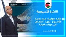 الأردن | كتلة هوائية حارة تؤثر على المملكة يليها انخفاض على درجات الحرارة