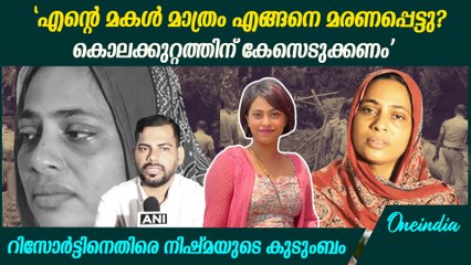 "എന്റെ മകൾക്ക് എന്ത് സംഭവിച്ചു എന്നറിയണം..." | Nishma Wayanad Resort Incident