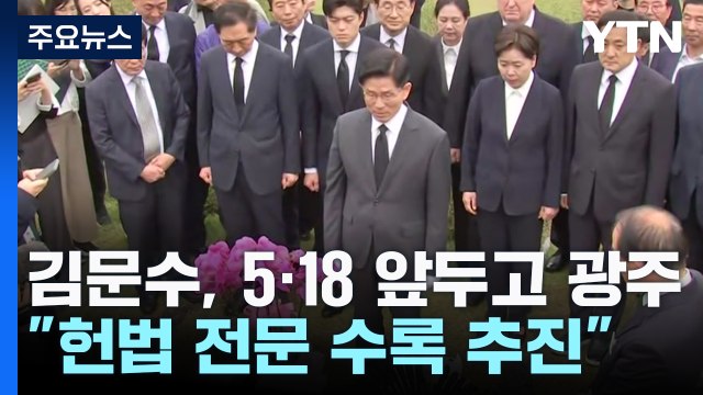 김문수, 5·18 앞두고 광주행...김용태 헌법 전문 수록 추진 / YTN