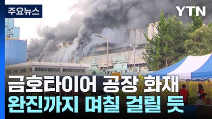 금호타이어 광주공장 큰 불...완진까지 '수일' / YTN