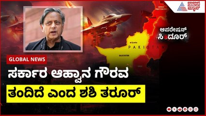 ವಿವಿಧ ದೇಶಗಳಿಗೆ ತೆರಳಲು ಕೇಂದ್ರದ ಸಿದ್ಧತೆ; ಸರ್ಕಾರದ ಆಹ್ವಾನ ಗೌವರ ತಂದಿದೆ, ಶಶಿ ತರೂರ್  । India Pak ceasefire
