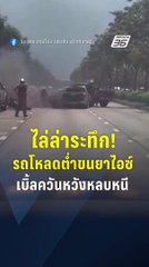 ไล่ล่าระทึก! ตร.สายไหม ขับรถไล่กระบะซิ่ง เบิ้ลควัน-ชนยับ พบยาเคซุกในรถ | PPTV Online
