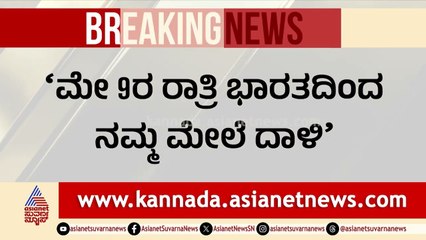 ಭಾರತ ದಾಳಿ ಕುರಿತು ಮಾತನಾಡಿದ ಪಾಕ್ ಪ್ರಧಾನಿ | India Pak ceasefire update | Suvarna News | Kannada News