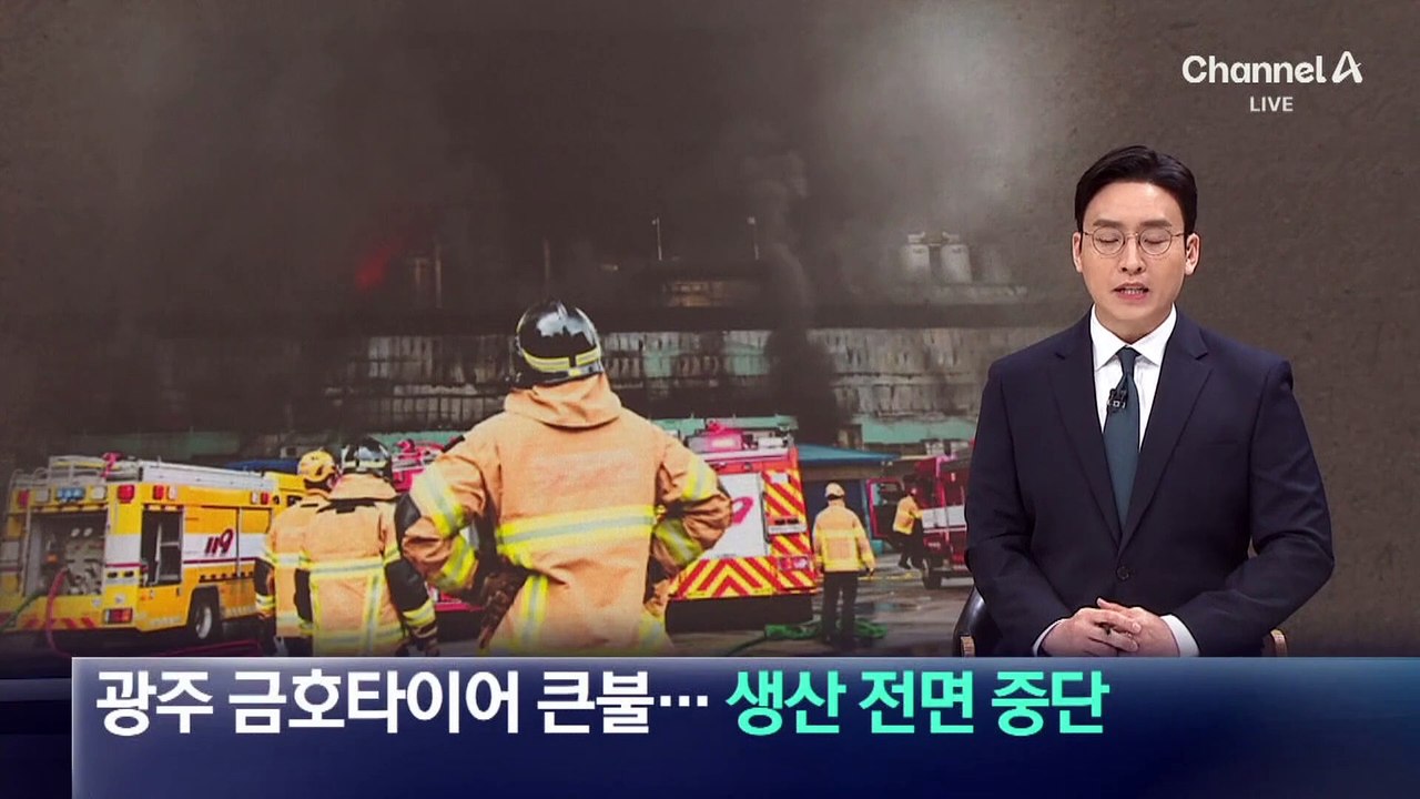광주 금호타이어 공장서 큰불…생산 전면 중단