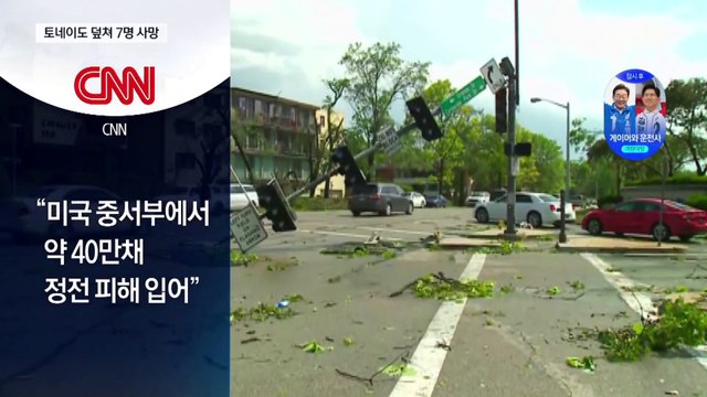 美 중부 죽음의 토네이도로 최소 7명 숨져
