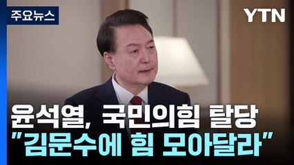 윤석열, 국민의힘 탈당..."김문수에 힘 모아달라" / YTN