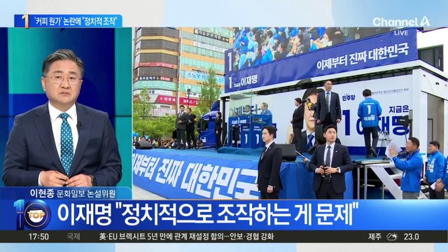 ‘커피 원가’ 발언 논란에 이재명 “정치적 조작”