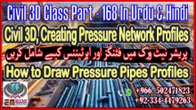 Creating Pressure Network Profiles in Civil 3D سول تھری ڈی میں پریشر نیٹ ورک پروفائلز بناناPart-168