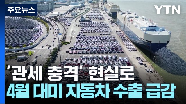 '관세 충격' 현실로...4월 대미 자동차 수출 급감 / YTN