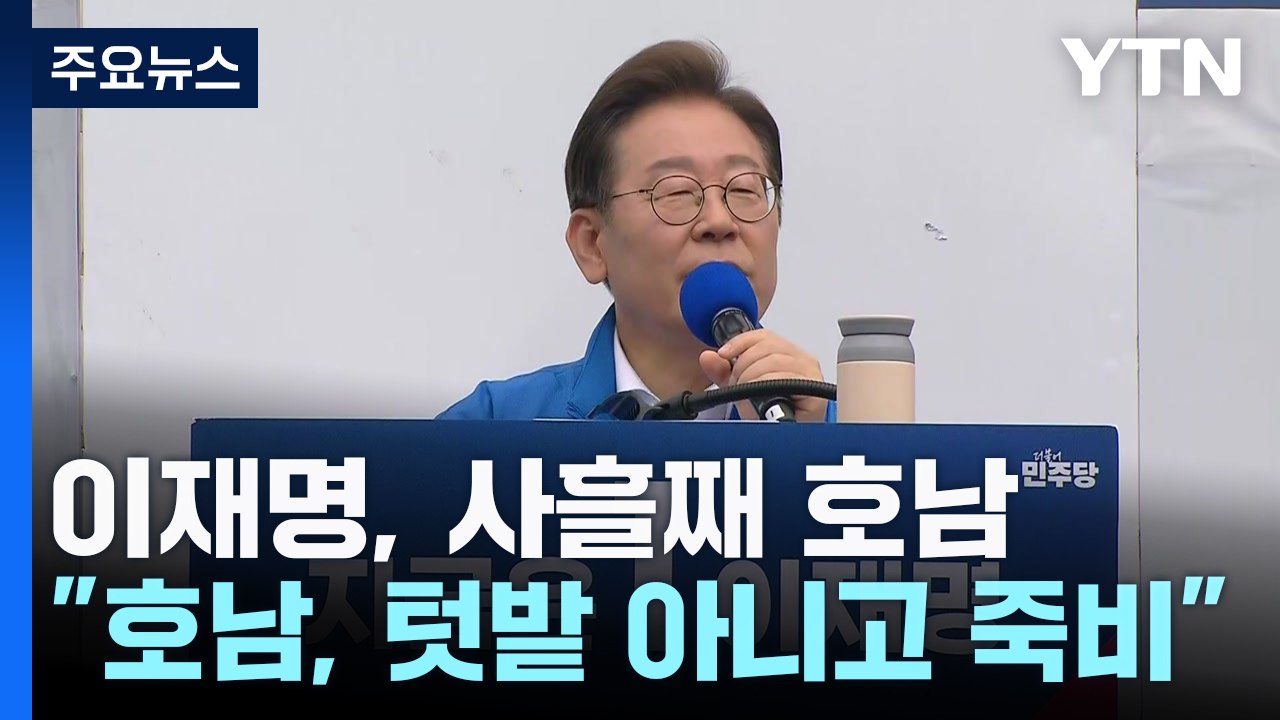이재명 "호남, 텃밭 아니고 죽비"...'보수' 김용남도 합류 / YTN