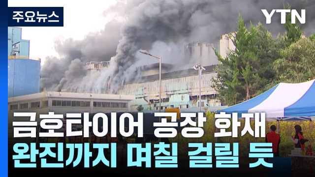 금호타이어 광주공장 큰 불...완진까지 '수일' / YTN