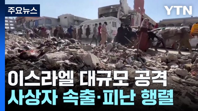 이스라엘, '기드온의 전차' 작전 개시... 미 정부, 가자 주민 리비아 이주 추진 / YTN