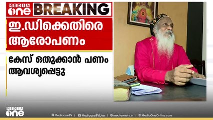 'കേസ് ഒതുക്കാൻ പണം ആവശ്യപ്പെട്ടു'; ഇ ഡി-ക്കെതിരെ ആരോപണം
