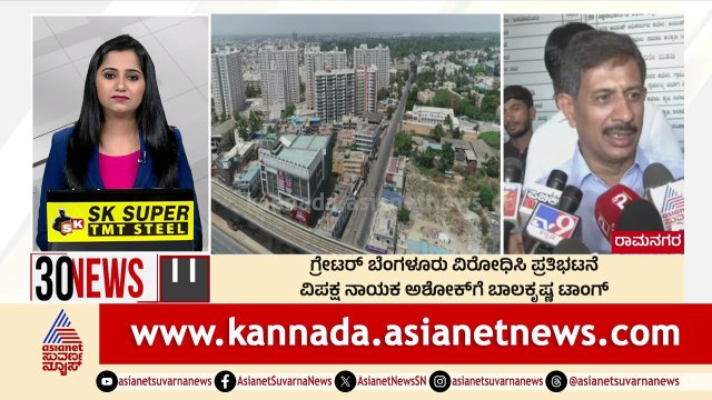 ಗ್ರೇಟರ್ ಬೆಂಗಳೂರು ವಿರೋಧಿಸಿ ಪ್ರತಿಭಟನೆ | Suvarna 30 News | Kannada News | Suvarna News