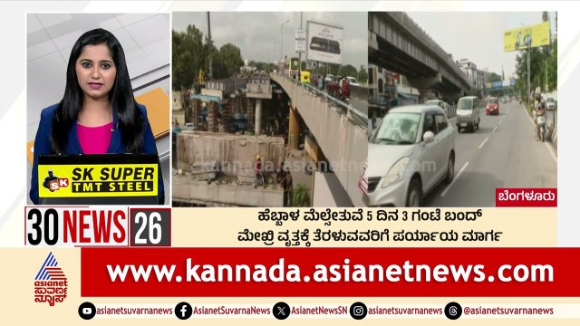 ಹೆಬ್ಬಾಳ ಮೇಲ್ಸೇತುವೆ 5 ದಿನ 3 ಗಂಟೆ ಬಂದ್ | Suvarna 30 News | Kannada News | Suvarna News