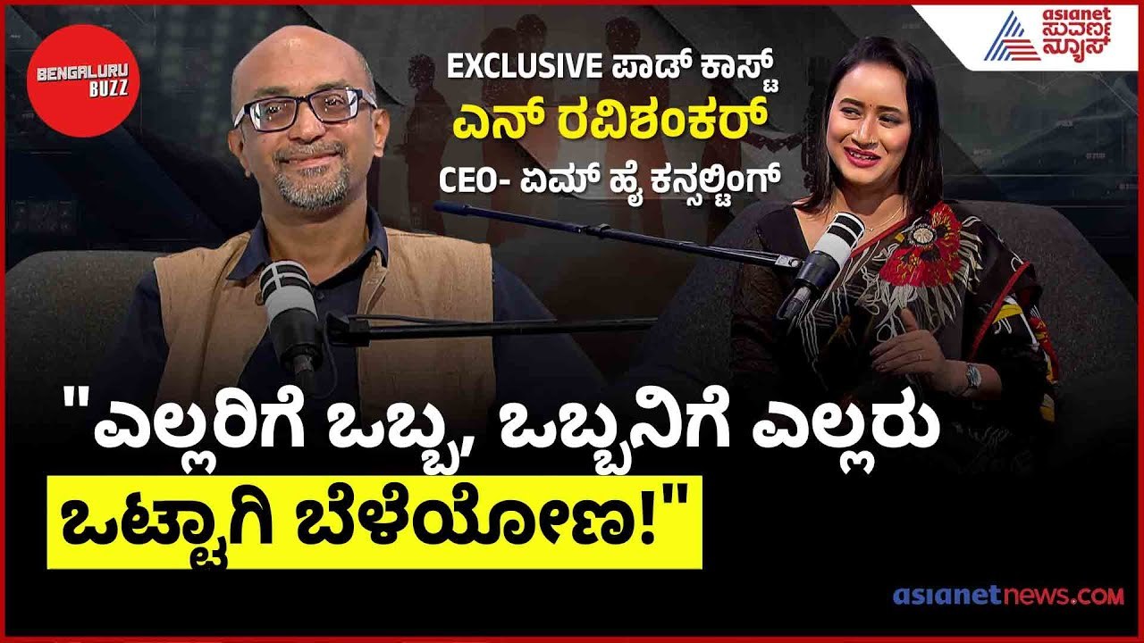 "ಎಲ್ಲರಿಗೆ ಒಬ್ಬ, ಒಬ್ಬನಿಗೆ ಎಲ್ಲರು: ಒಟ್ಟಾಗಿ ಬೆಳೆಯೋಣ!" | Bengaluru Buzz Podcast With N Ravi Shankar
