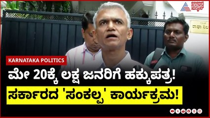 Krishna Byre Gowda | ಮೇ 20ಕ್ಕೆ ಲಕ್ಷ ಜನರಿಗೆ ಹಕ್ಕುಪತ್ರ! ಸರ್ಕಾರದ 'ಸಂಕಲ್ಪ' ಕಾರ್ಯಕ್ರಮ! | Land Rights